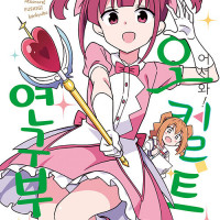 어서와! 오컬트 연구부 17권