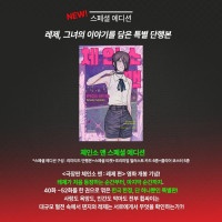체인소맨 한국한정 스페셜 에디션 정발예정