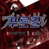 푸른 길) 넷플릭스 드라마화