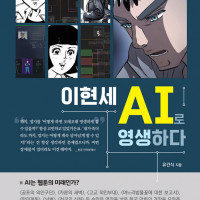 이현세 AI로 영생하다