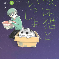 밤은 고양이와 함께 8권 표지