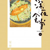 심야식당 30권 표지