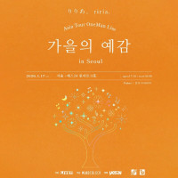 리리아. 내한 예정