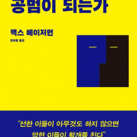 [우리는 어떻게 공범이 되는가]: 누구나 빠질 수 있는 공모의 함정