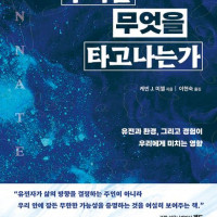 [우리는 무엇을 타고나는가]: 유전과 환경, 그리고 경험이 우리에게 미치는 영향