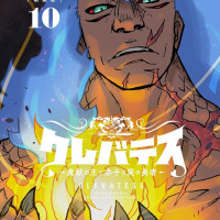 클레바테스 신장판 10권 표지