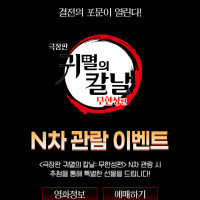 귀멸의 칼날 무한성편 N차관람 이벤트 (추가)