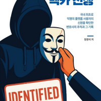 탈덕수용소·뻑가 정체 밝힌 변호사, ‘사이버 렉카 전쟁’ 출간