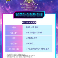 [킹 오브 프리즘 -유어 엔드리스 콜-] 10주차 상영관