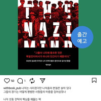 ＇나치 마인드: 역사가 주는 12가지 경고＇ 출간 예정