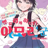 헷갈리게 하지 마, 야모리 군 정발