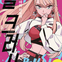 걸 크러시 서적판 정발