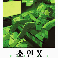 초인X 12