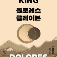 스티븐 킹) 돌로레스 클레이본