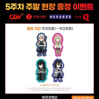 귀멸의칼날: 무한성편 5주차 주말 특전