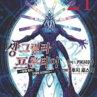샹그릴라 프론티어 21권