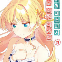 이세계 미소녀가 되어 버린 아저씨와 10권