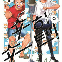 쇼하쇼텐! 9권 정발 예정 (9.18)