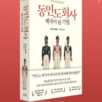 동인도회사, 제국이 된 기업: 탐욕과 혼돈의 아수라