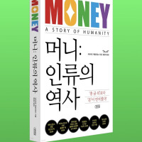 머니: 인류의 역사 - ＇총균쇠＇보다 ＇돈＇이 먼저였다!