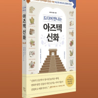 드디어 만나는 아즈텍 신화: 국내 최초 나우아틀어 원전 기반