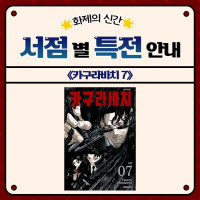 카구라바치) 7권 서점별 특전 안내
