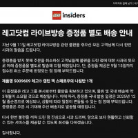 레고) 레고닷컴 라이브방송 중정품 별도 배송 안내