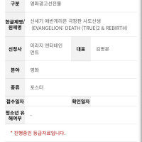 미라지) 신세기 에반게리온 사도신생 포스터 심의접수