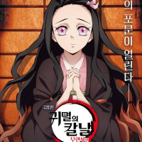 귀멸의 킬날 무한성편) 500만 돌파 포스터