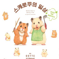 햄스터 스케로쿠의 일상