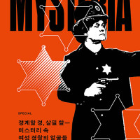국내 추리 소설 잡지 미스테리아 59호 출간, 여경 특집