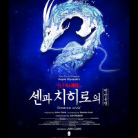 日뮤지컬 ＇센과 치히로의 행방불명＇ 오리지널 캐스트 온다