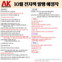 [AK] 에이케이커뮤니케이션즈 10월 전자책 발행 예정작 안내