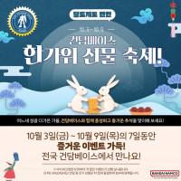 건X베이스 10월 4일 이슈아이템 판매(추석이벤트)