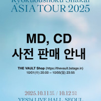 녹황색사회 내한 공연 MD, CD 사전 판매 예정