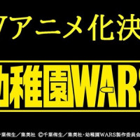 유치원 WARS 애니화