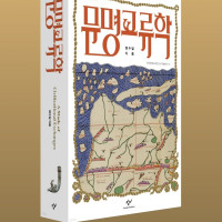 故 정수일 교수의 역작 ＇문명교류학＇ 출간