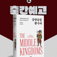 ＇중앙유럽 왕국사: 서유럽과 러시아 사이, 들끓는 민족들의 땅＇ 출간 예정