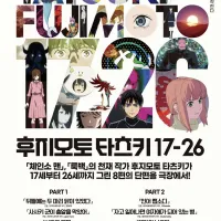 후지모토타츠키17-26) 런칭 예고편/포스터