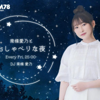 BAYFM 「난죠 요시노와 수다스러운 밤」 10월 3일 심야 방송 개시