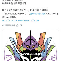 신세기 에반게리온 방송 30주년 메시지