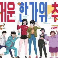 달려라 하니 : 나쁜계집애 추석포스터