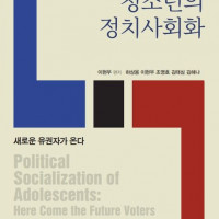 [청소년의 정치사회화]: 새로운 유권자가 온다