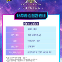 [킹 오브 프리즘 -유어 엔드리스 콜-] 16주차 상영관