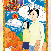개그만화 보기 좋은 날 15권(완결) 정발