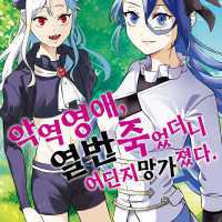 [리디] 악역 영애, 열 번 죽었더니 어딘지 망가졌다 1~2권 동시발매