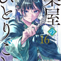 약사의 혼잣말 16권 표지