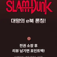 슬램덩크 리디 발매
