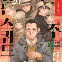 만주 아편 스쿼드 20권
