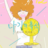 나기의 휴식 12권(완결)